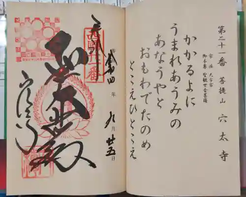 穴太寺の御朱印