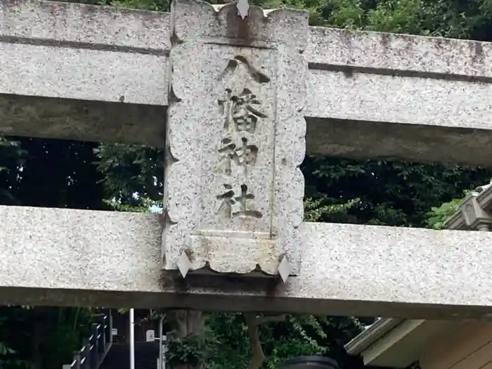 八幡神社の建物その他