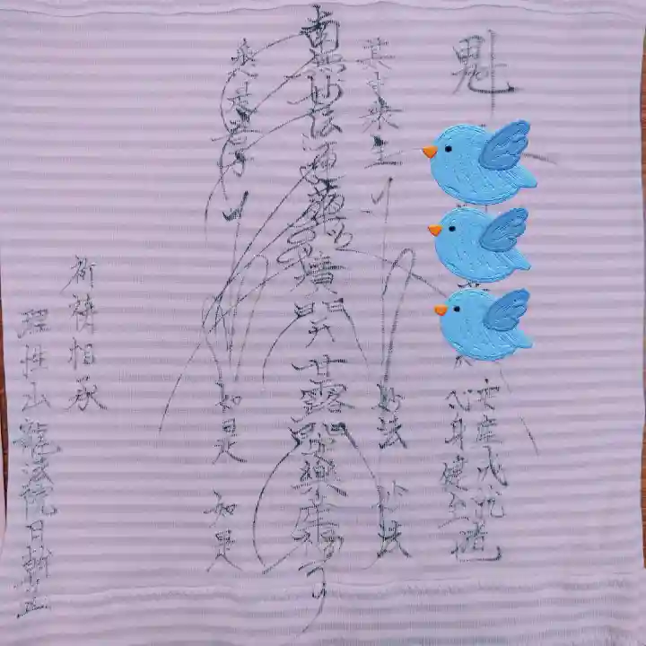 三澤寺の授与品その他