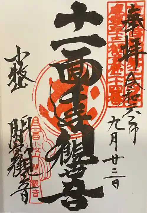 間々観音(龍音寺)の御朱印