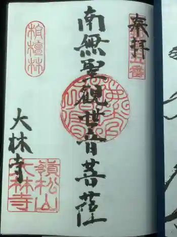 大林寺の御朱印 2022年07月