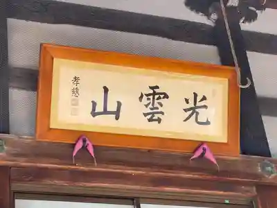 浄宝寺(滋賀県)