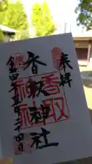 亀戸 香取神社の御朱印