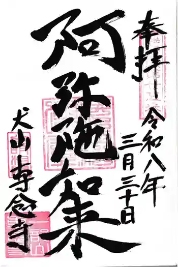 専念寺の御朱印 2026年03月