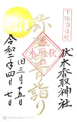 伏木香取神社の御朱印