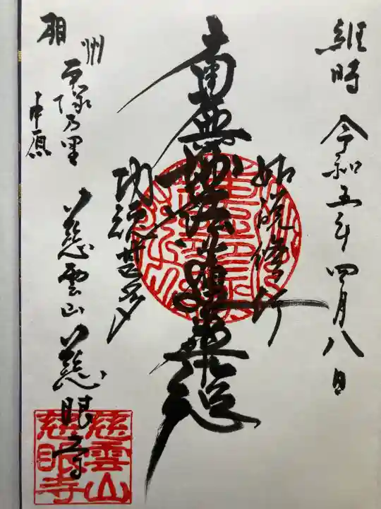 慈眼寺(神奈川県)