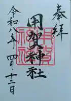 用賀神社の御朱印