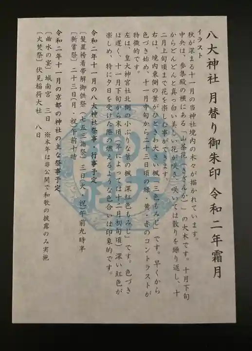 八大神社(京都府)