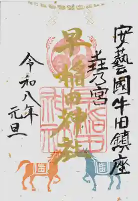 早稲田神社(広島県)