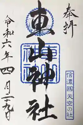 車山神社の御朱印