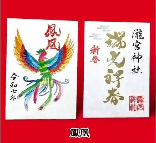 瀧宮神社の御朱印