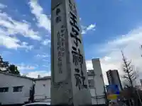 王子神社(東京都)