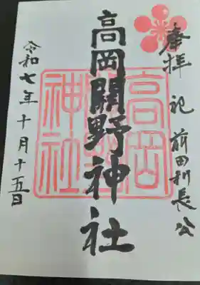 高岡関野神社(富山県)