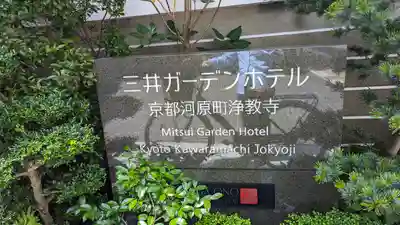 燈籠堂 浄教寺(京都府)