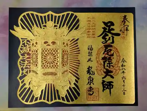 龍泉寺（足利厄除大師）の御朱印