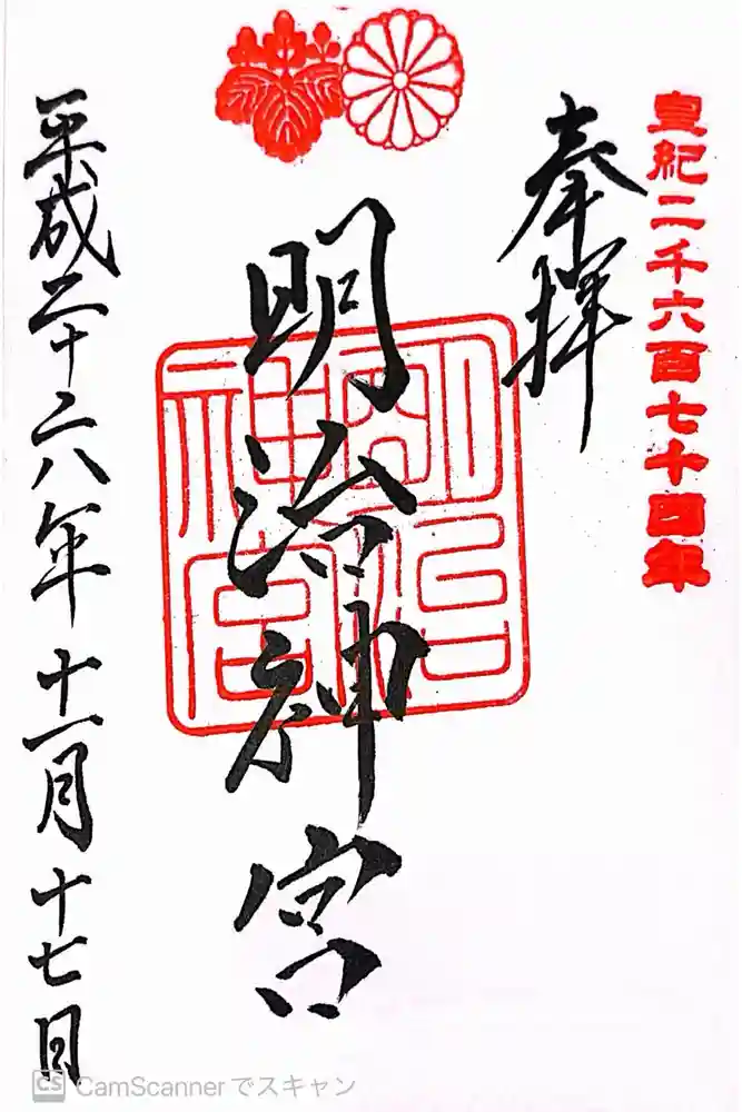 明治神宮の御朱印