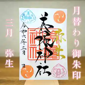 美幌神社の御朱印(2024年02月29日(木) 17時28分12秒投稿)