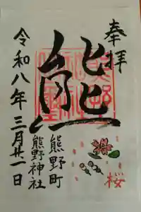 くまくま神社(導きの社 熊野町熊野神社)の御朱印