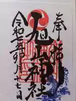 旭山神社の御朱印
