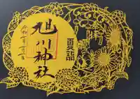 旭川神社の御朱印