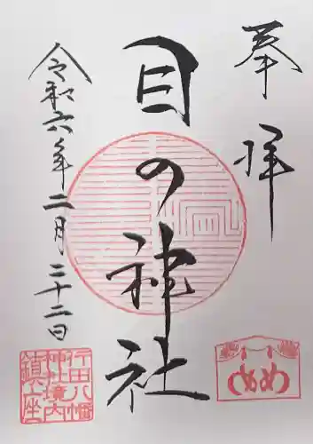 行田八幡神社(埼玉県)