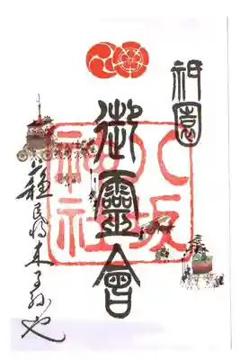 御朱印も今回は御霊会のものをいただきました。