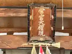 常宮神社(福井県)