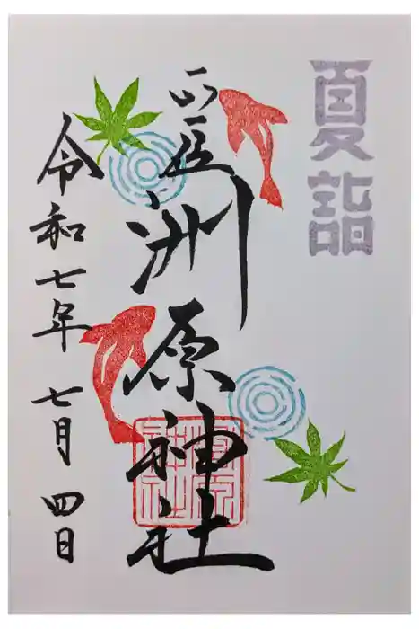 洲原神社の御朱印