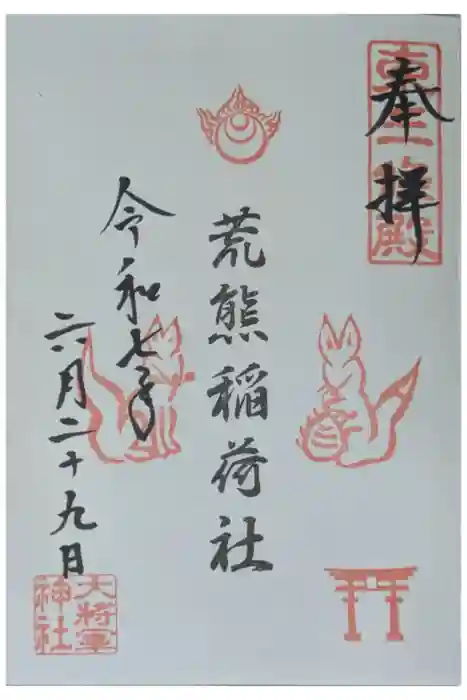 大将軍神社　東三條殿の御朱印