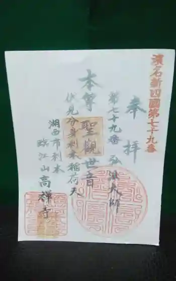 高禅寺の御朱印