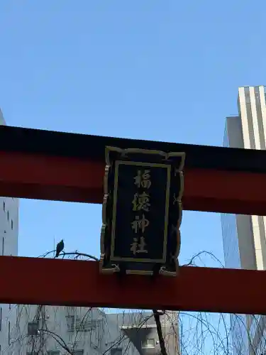 福徳神社（芽吹稲荷）の{uncategorized: "未分類", other: "その他", undefined: "問題あり", building: "その他建物", grave: "お墓", sacred_gate: "鳥居", guardian: "狛犬", statue: "像", buddha: "仏像", history: "歴史", nature: "自然", garden: "庭園", animal: "動物", pagoda: "塔", temizu: "手水舎", mountain_gate: "山門・神門", sanctuary: "本殿・本堂", subordinate: "末社・摂社", art: "芸術", scenery: "景色", jizo: "地蔵", ema: "絵馬", goshuin: "御朱印", omikuji: "おみくじ", items: "授与品その他", amulet: "お守り", goshuincho: "御朱印帳", eats: "食事", festival: "お祭り", votive_dance: "神楽", shichigosan: "七五三参", wedding: "結婚式", experience: "体験その他", initially: "初詣", around: "周辺", anti_infection: "感染症対策"}