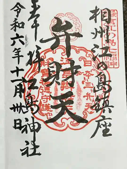 奉安殿(江島神社)の御朱印