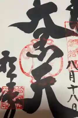 御朱印を始めた当初のものです。