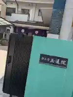 玉蓮院(東京都)