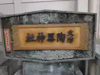 火防 陶器神社(坐摩神社末社)のその他建物