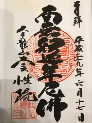 実性院の御朱印