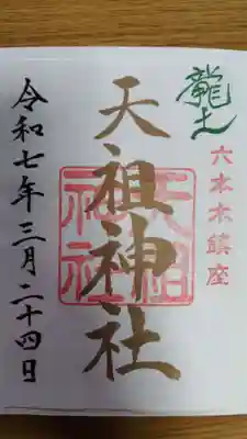 六本木天祖神社(東京都)