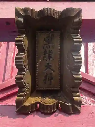 黒龍大神(大阪府)