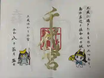 千代神社の御朱印 2026年05月