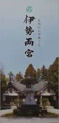 伊勢両宮(山形県)