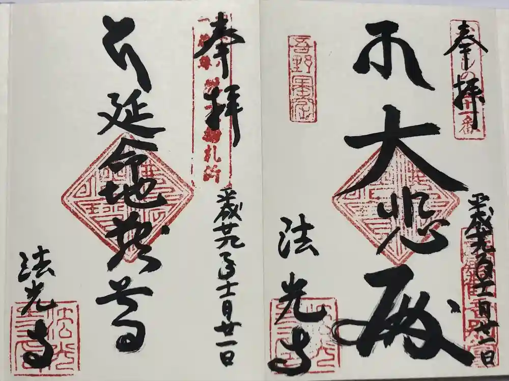 法光寺の御朱印