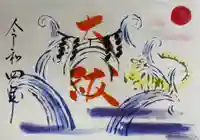 釧路一之宮 厳島神社の御朱印