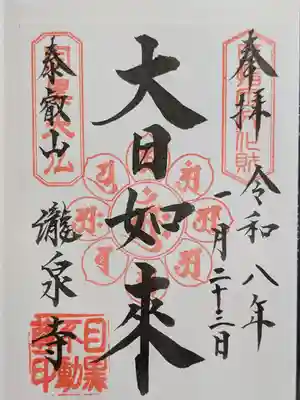 瀧泉寺（目黒不動尊）(東京都)