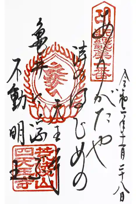 四天王寺の御朱印