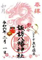 諏訪八幡神社の御朱印