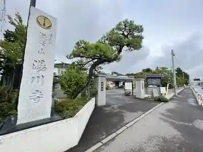 湯川寺 の山門