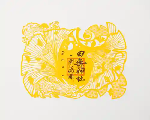 田無神社の御朱印