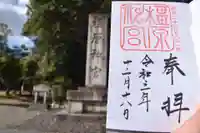 橿原神宮の御朱印