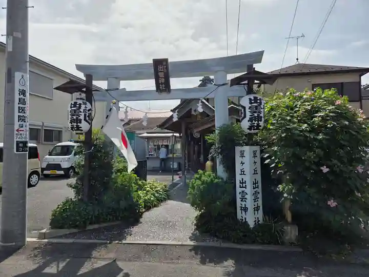 翠ケ丘出雲神社(神奈川県)