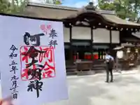 河合神社(鴨川合坐小社宅神社)(京都府)